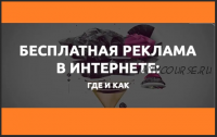 Секреты бесплатной рекламы от бывшего сотрудника Вконтакте