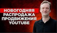 Секреты быстрого продвижения в YouTube-2 (Сергей Архангельский)