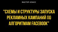 Схемы и структуры запуска рекламных кампаний по алгоритмам Facebook - 2021 (Алексей Гришаков)