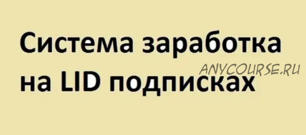 Система заработка на LID подписках. E- Mail арбитраж (Александр Слободенюк)