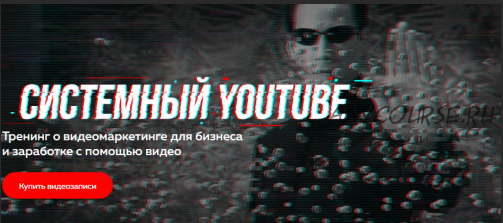 Системный YouTube. Тренинг о видеомаркетинге для бизнеса (Павел Багрянцев, Антон Богатушин)