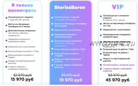 Stories Baron. Тариф - StoriesBaron (Ирен Барон, Тимур Абасов)
