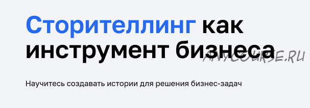 Сторителлинг: 5 областей бизнеса, где не обойтись без историй (Александр Яныхбаш)