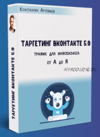 Таргетинг ВКонтакте от А до Я. Версия 5.0, 2018 (Константин Артемьев)
