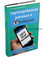 Таргетированная реклама в Instagram (Александр Дырза)