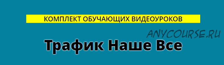 Трафик наше всё (Сергей Копыленко)