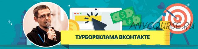 Турбореклама ВКонтакте 5.0 (Александр Волков)