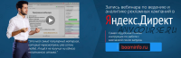 Вебинар по ведению и аналитике кампаний в Яндекс Директ (Филипп Царевский)