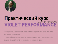 Violet Performance. Тариф Полный курс (Олег Гутник)