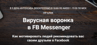 Вирусная воронка в FB Messenger. VIP блок (Зуши Плетнев)