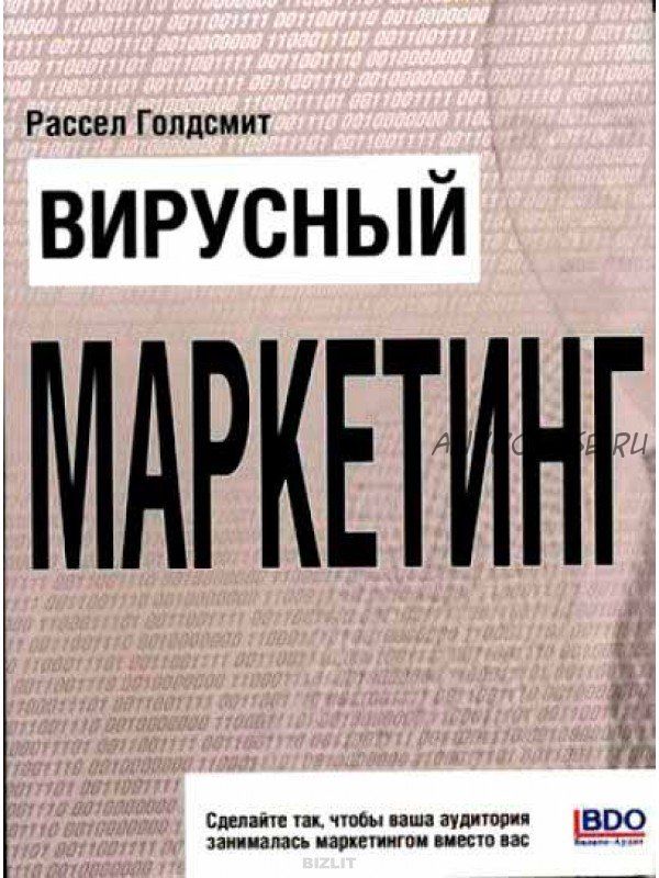 Вирусный Маркетинг (Рассел Голдсмит)