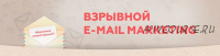 Взрывной Email-маркетинг (Артём Нестеренко)