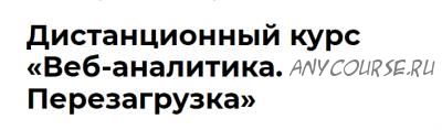 WEB аналитика. Перезагрузка, 2014 (Роман Рыбальченко)