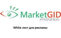 White лист для рекламы в MarketGid