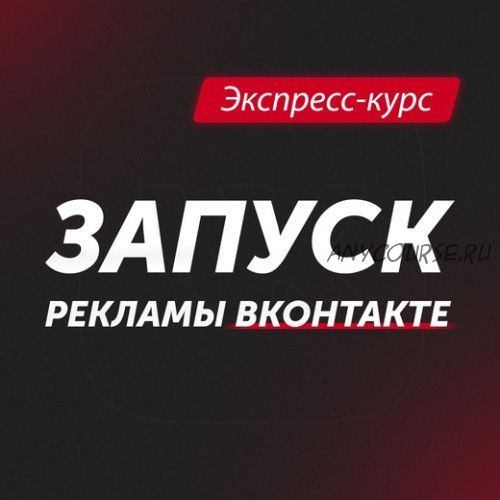 Запуск рекламы ВКонтакте (Анастасия Югова)