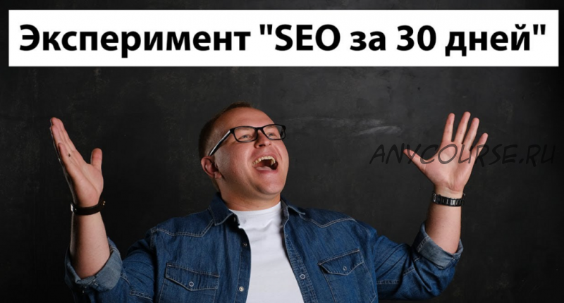 [Академия SEO] SEO за 30 дней (Павел Шульга)