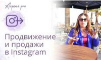 [Arpine.pro] Продвижение и продажи в Instagram (Арпине Саркисян)