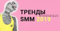 [Arpine.pro] Продвижение и продажи в инстаграм, тренды SMM 2019 (Арпине Саркисян)