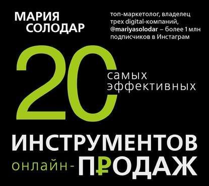 [Аудиокнига] 20 самых эффективных инструментов онлайн-продаж (Мария Солодар)