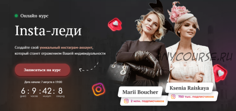 [Австрийская высшая школа этикета] Insta-леди. Пакет Базовый (Мари Буше, Ксения Райская)