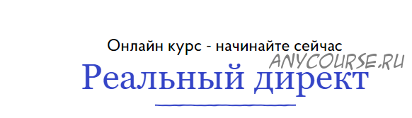 [Бизнес Молодость] Реальный Директ (Петр Осипов, Михаил Дашкиев)