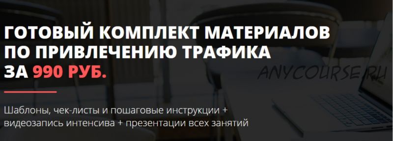 [Convert Monster] Готовый комплект материалов по привлечению трафика