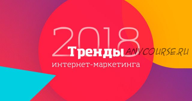 [Convert Monster] Тренды интернет-маркетинга 2018