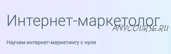 [GeekBrains] Интернет-маркетолог 2019 (Эдуард Арсентьев, Федор Гребенников)