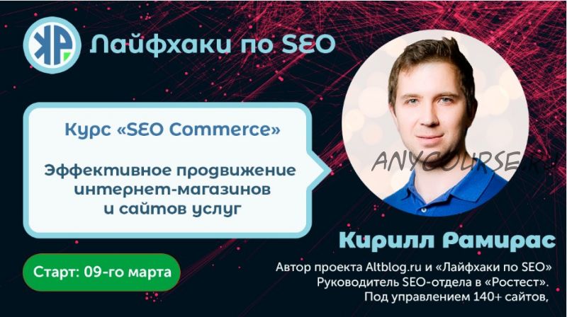 [Лайфхаки по SEO] SEO Commerce. Тариф Стандарт (Кирилл Рамирас)