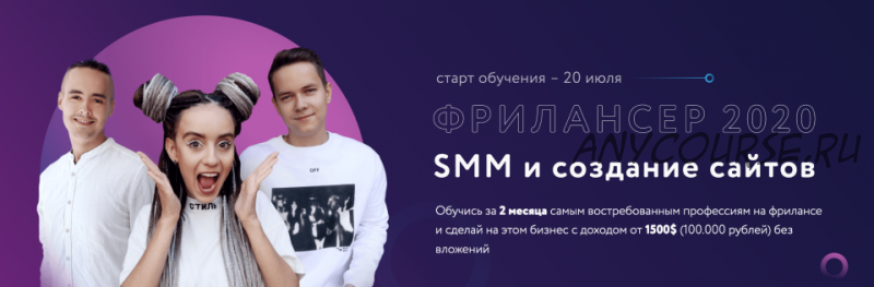 [natalieviner] Фрилансер 2020. SMM и создание сайтов. Тариф - С куратором Премиум (Наталья Винер)