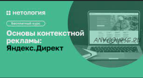 [Нетология] Контекстная реклама в Яндекс.Директе