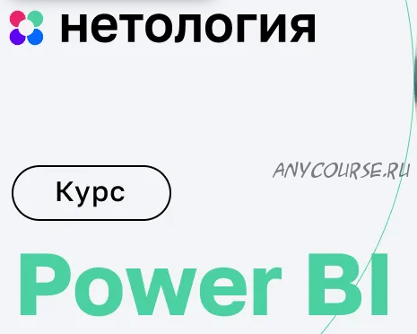 [Нетология] Онлайн-курс по Power BI