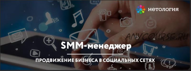 [Нетология] SMM-менеджер: продвижение бизнеса в социальных сетях, 2014