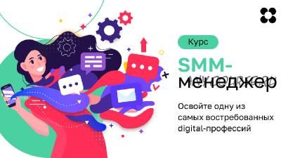 [Нетология] SMM-менеджер: продвижение бизнеса в социальных сетях, 4 марта - 29 апреля 2016 года