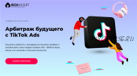 [Richadvert] Арбитраж будущего с TikTok Ads (Максим Зарецкий)