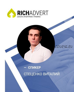 [Richadvert] Прибыльный арбитраж гемблинг офферов (Виталий Стеценко)