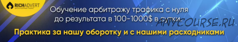 [RichAdvert] Прибыльный арбитраж запрещенной нутры (Василий Нашиба)