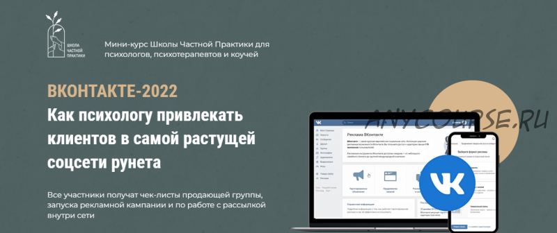 [Школа частной практики] Вконтакте-2022. Как психологу привлекать клиентов (Оксана Ким)