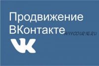 [Школа интернет маркетинга] Эффективное продвижение ВКонтакте