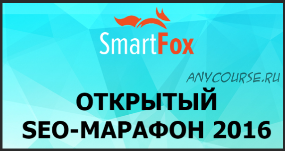 [SmartFox] Открытый SEO-Марафон, 2016