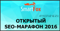 [SmartFox] Открытый SEO-Марафон, 2016