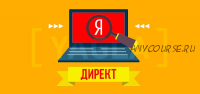 [Smart marketing] Яндекс.Директ для одностраничных сайтов