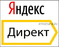 [Специалист] Яндекс.Директ. Эффективная контекстная реклама