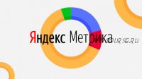 [Специалист] Яндекс.Метрика – увеличение эффективности веб-ресурсов, 2020 (Яков Васин)