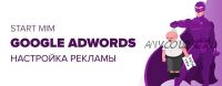 [Startmim] Как настроить рекламу Гугл Адвордс (Андрей Громов)
