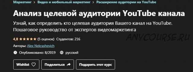 [Udemy] Анализ целевой аудитории YouTube канала (Алекс Некрашевич)