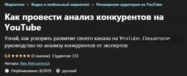 [Udemy] Как провести анализ конкурентов на YouTube (Алекс Некрашевич)