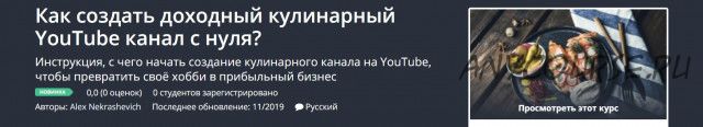 [Udemy] Как создать доходный кулинарный YouTube канал с нуля? (Александр Некрашевич)