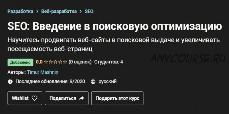 [Udemy] SEO: Введение в поисковую оптимизацию (Тимур Машнин)