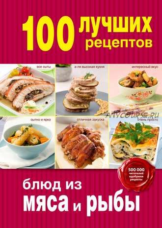 100 лучших рецептов блюд из мяса и рыбы (Анна Братушева)